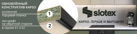 Столешницы Slotex серии Kapso стали еще лучше