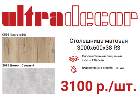 TOP 10 столешниц UltraDecor шириной 800 и 1200 мм вошли в складскую программу TOP 10 столешниц UltraDecor шириной 800 и 1200 мм вошли в складскую программу