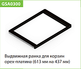 Рамка для корзин выдвижная, темное дерево/белый (WD0300.VP060.WH0PC.CN)